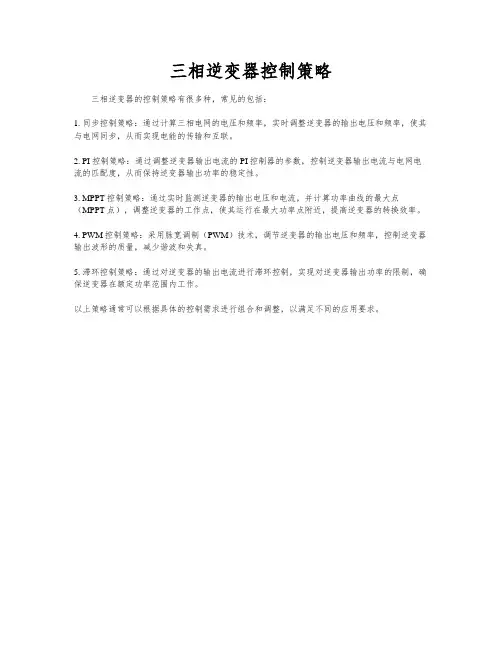 三相逆变器控制策略