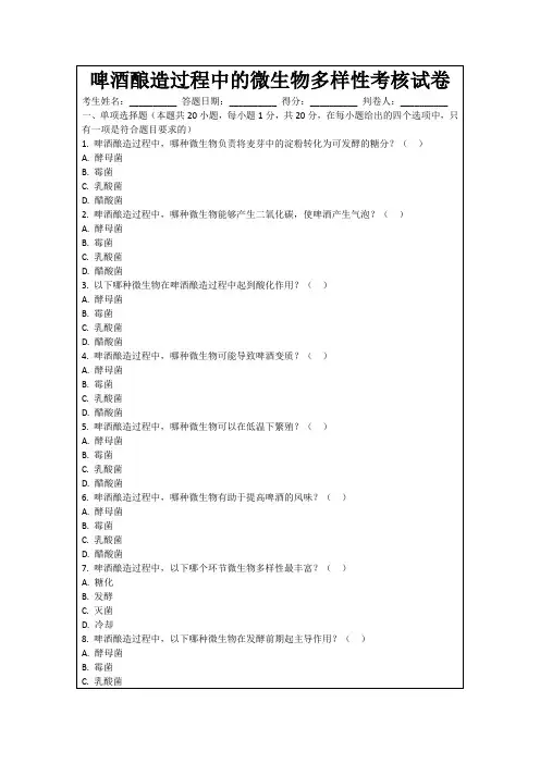 啤酒酿造过程中的微生物多样性考核试卷