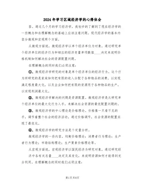 2024年学习区域经济学的心得体会(2篇)