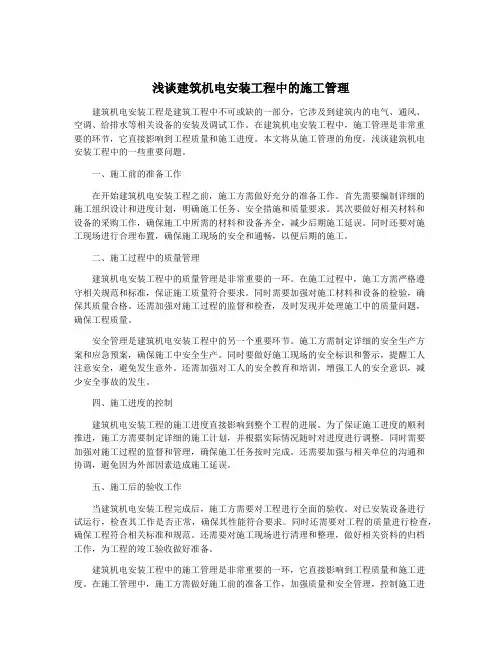浅谈建筑机电安装工程中的施工管理
