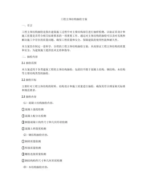 工程主体结构抽检方案