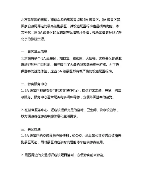 北京 5a级景区 设施配置标准