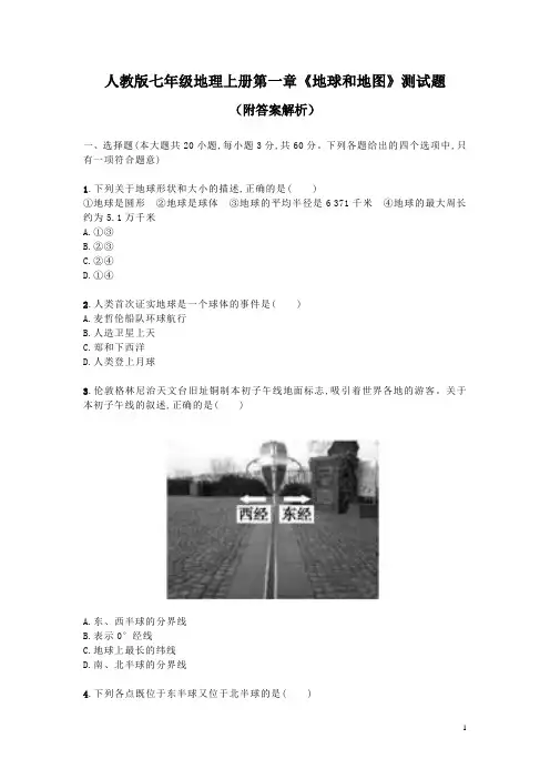 人教版七年级地理上册第一章《地球和地图》测试题(附答案解析)