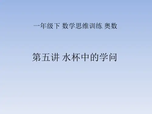 一年级下 数学思维训练奥数 第5讲  水杯中的学问