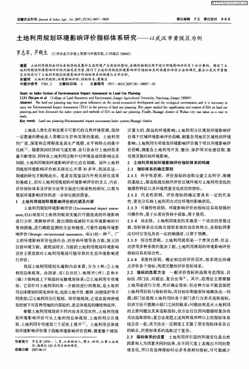 土地利用规划环境影响评价指标体系研究——以武汉市黄陂区为例