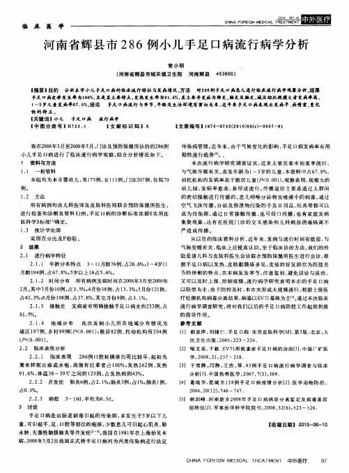 河南省辉县市286例小儿手足口病流行病学分析