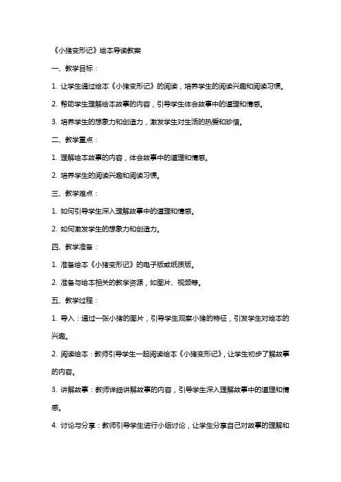 《小猪变形记》绘本导读教案