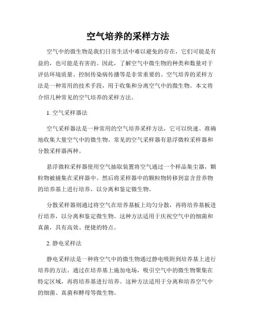 空气培养的采样方法