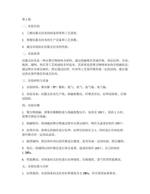 纺黏无纺布实验报告(3篇)