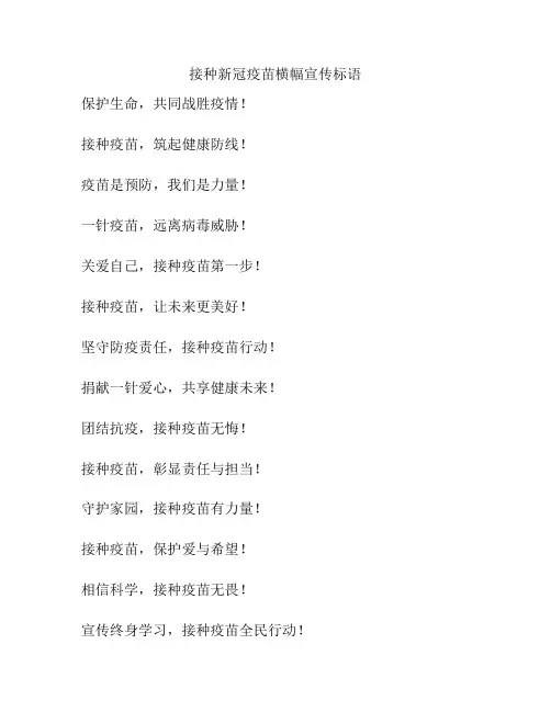 接种新冠疫苗横幅宣传标语