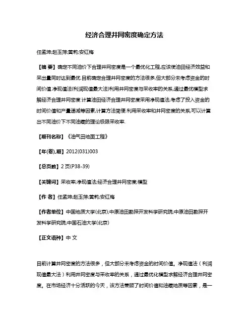 经济合理井网密度确定方法