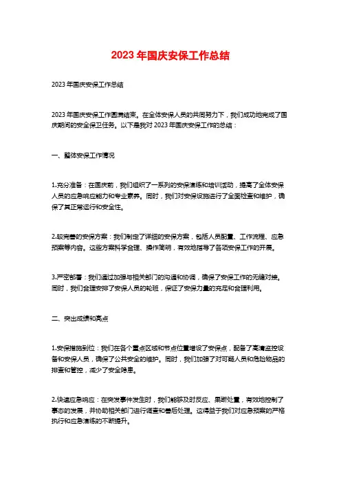 2023年国庆安保工作总结