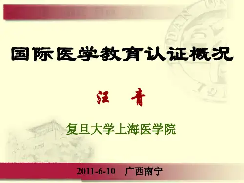 国际医学教育认证概况