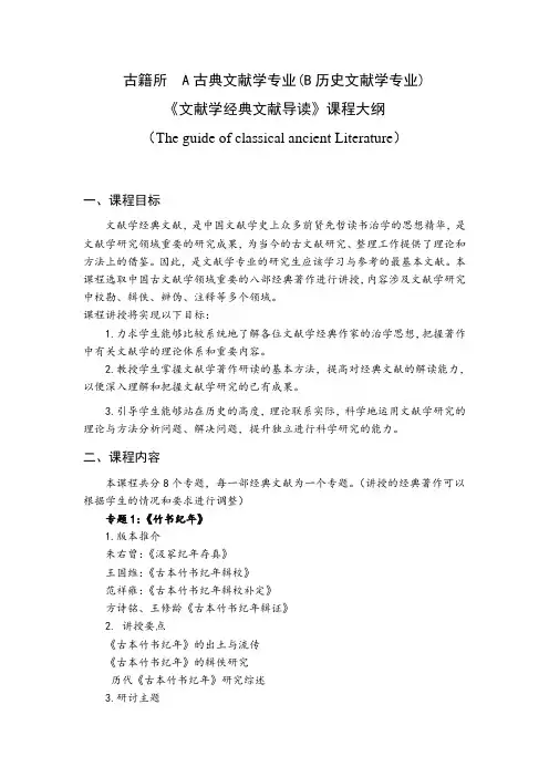 古典文献学-文献学经典文献导读 教学大纲