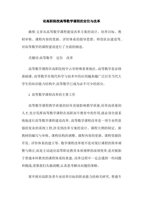 论高职院校高等数学课程的定位与改革