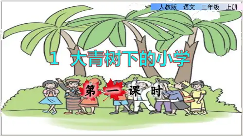 部编版三年级语文上册第1课《大青树下的小学》PPT(最新)课件