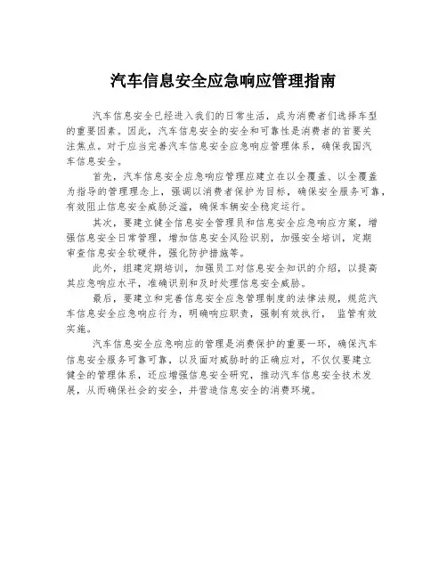 汽车信息安全应急响应管理指南