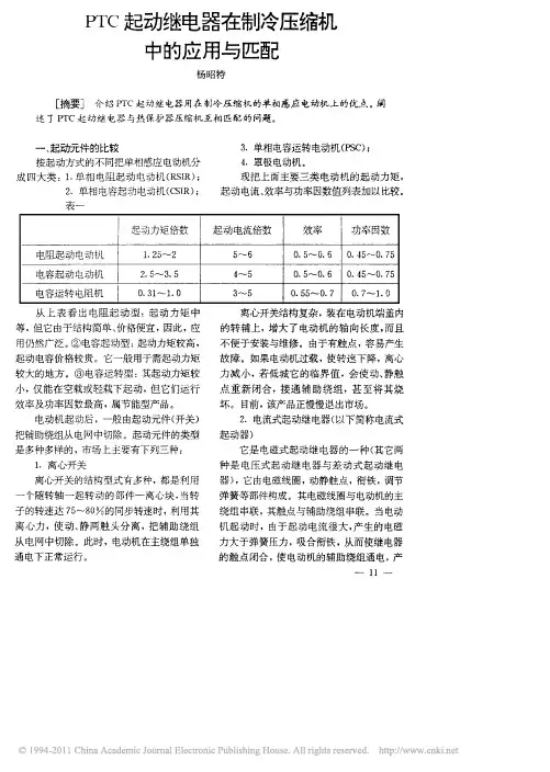 PTC起动继电器在制冷压缩机中的应用与匹配