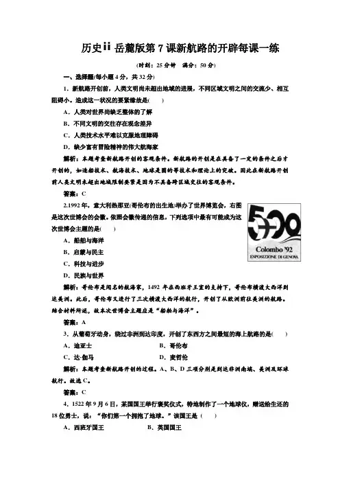 历史ⅱ岳麓版第7课新航路的开辟每课一练