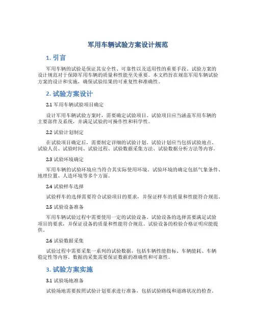 军用车辆试验方案设计规范