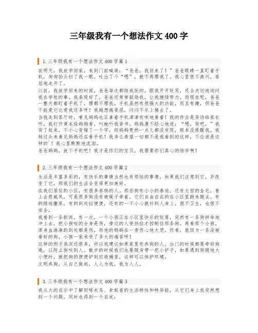 三年级我有一个想法作文400字