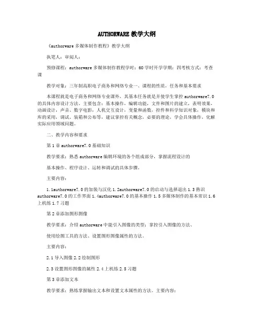 AUTHORWARE教学大纲