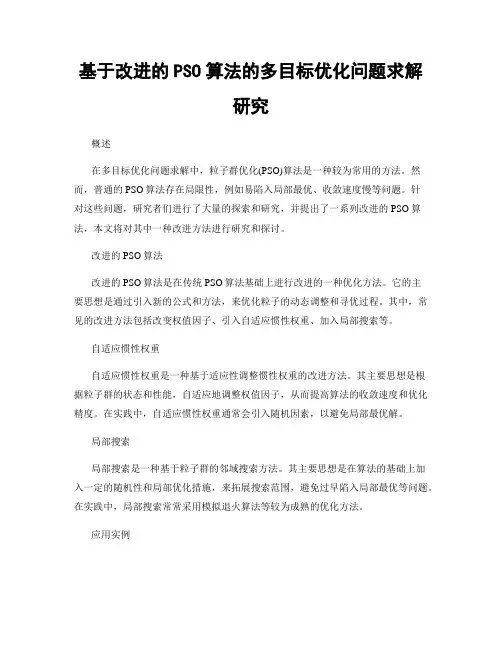 基于改进的PSO算法的多目标优化问题求解研究