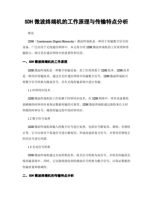 SDH微波终端机的工作原理与传输特点分析