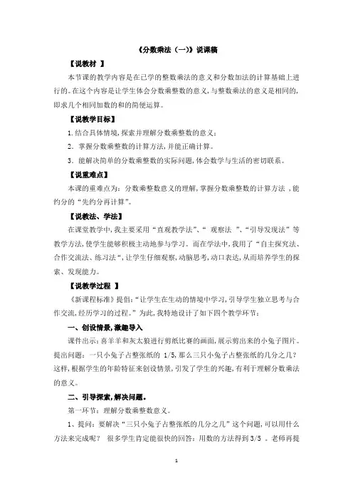 北师大版五年级数学下册第三单元 分数乘法《分数乘法(一)》说课稿