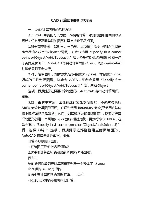CAD计算面积的几种方法