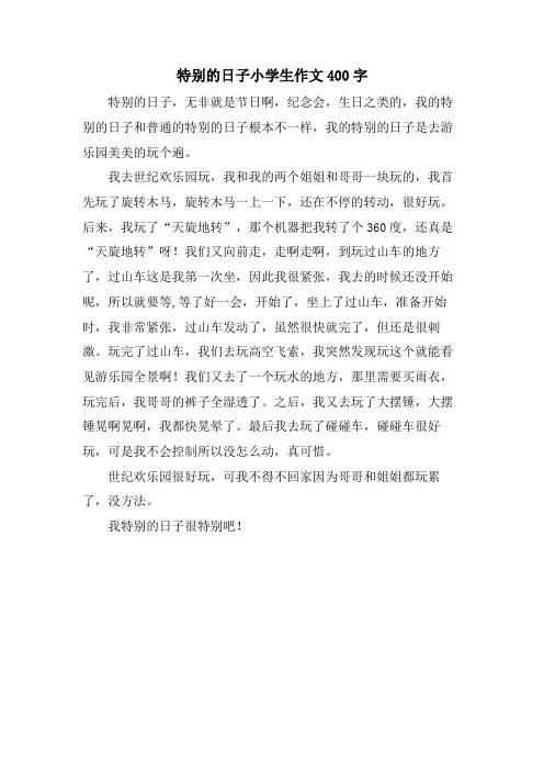 特别的日子小学生作文400字