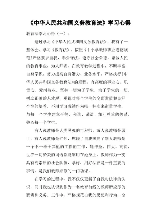 《中华人民共和国义务教育法》学习心得