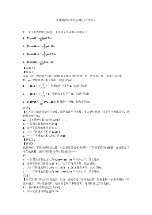 测量的初步知识选择题(含答案) (10)