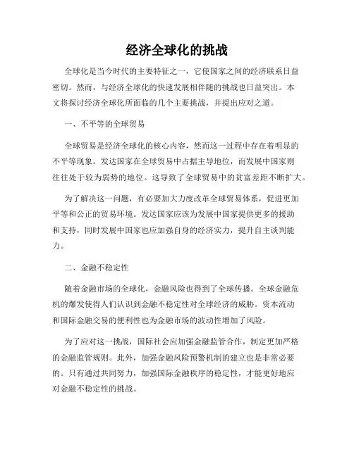 经济全球化的挑战