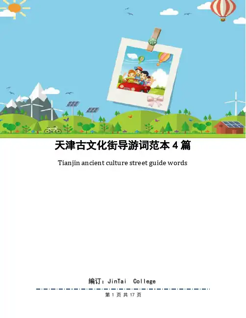 天津古文化街导游词范本4篇