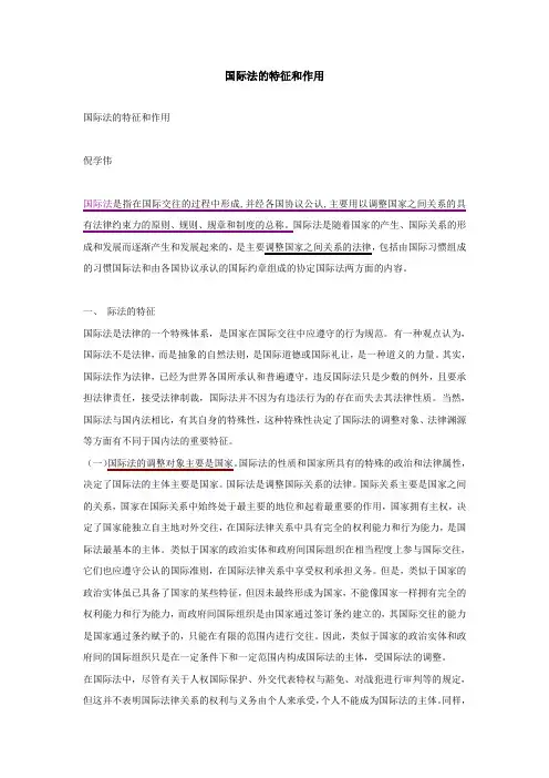 国际法的特征和作用