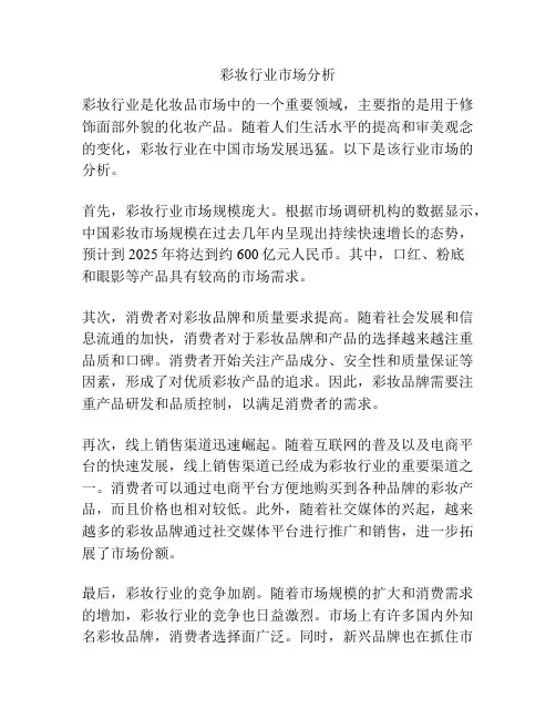 彩妆行业市场分析