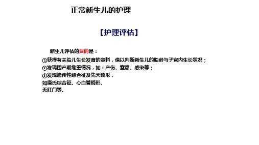 正常新生儿的护理