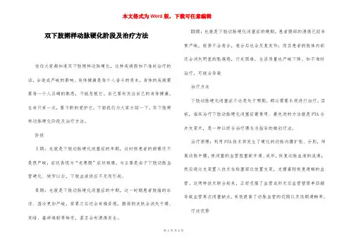 双下肢粥样动脉硬化阶段及治疗方法