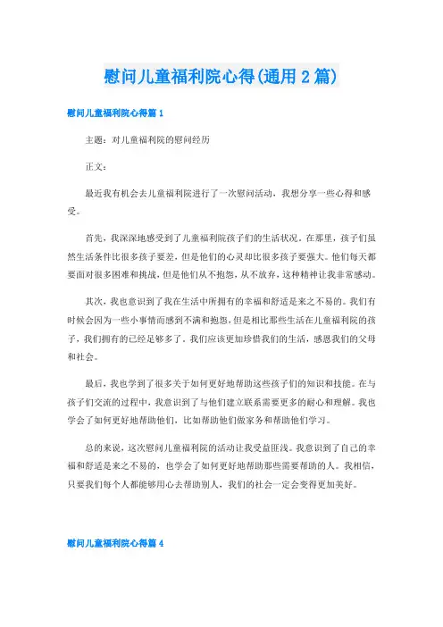 慰问儿童福利院心得(通用2篇)