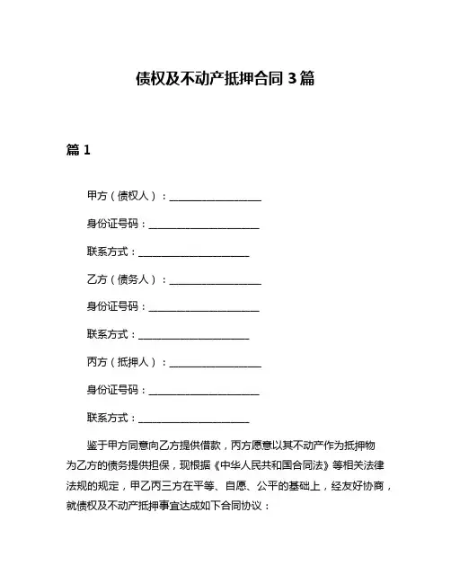 债权及不动产抵押合同3篇