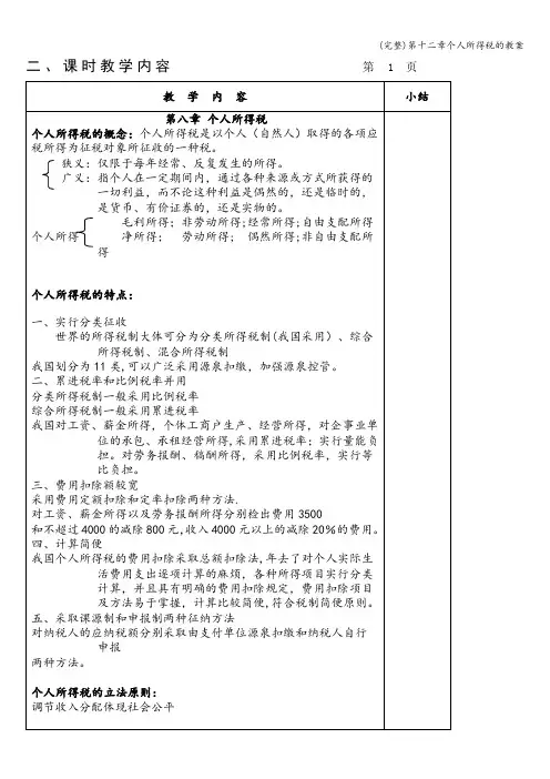 (完整)第十二章个人所得税的教案