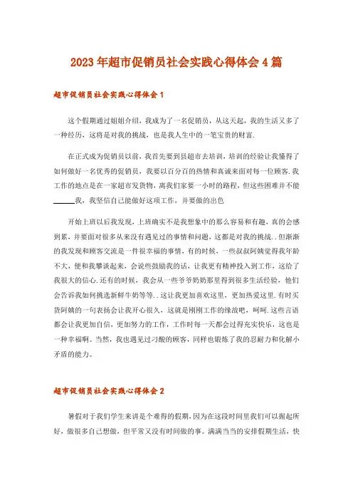 2023年超市促销员社会实践心得体会4篇