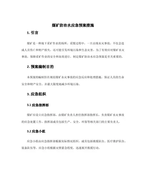 煤矿防治水应急预案措施