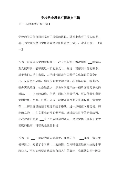 2021年党校结业思想汇报范文三篇