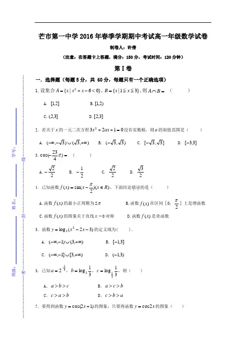 云南省德宏州芒市第一中学2015-2016学年高一下学期期