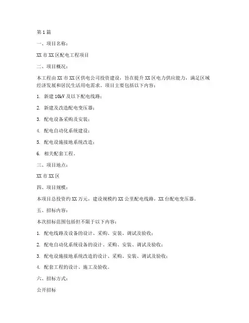 配电工程项目招标(3篇)