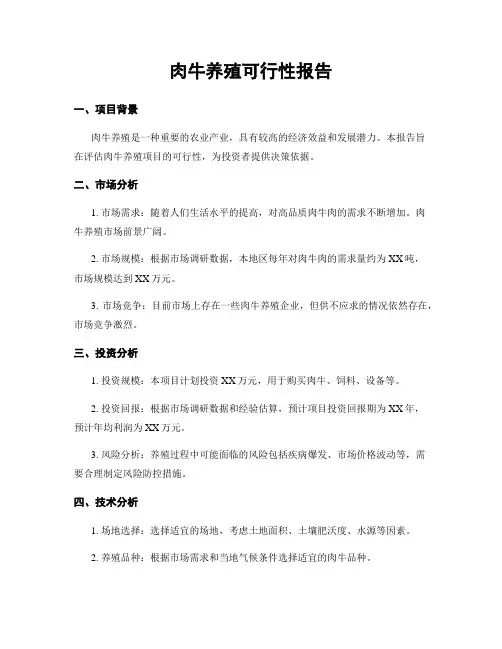 肉牛养殖可行性报告