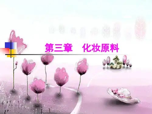 第三章化妆品原料
