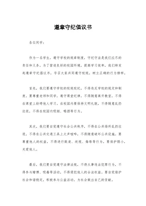 遵章守纪倡议书
